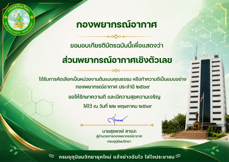 กองพยากรณ์อากาศ